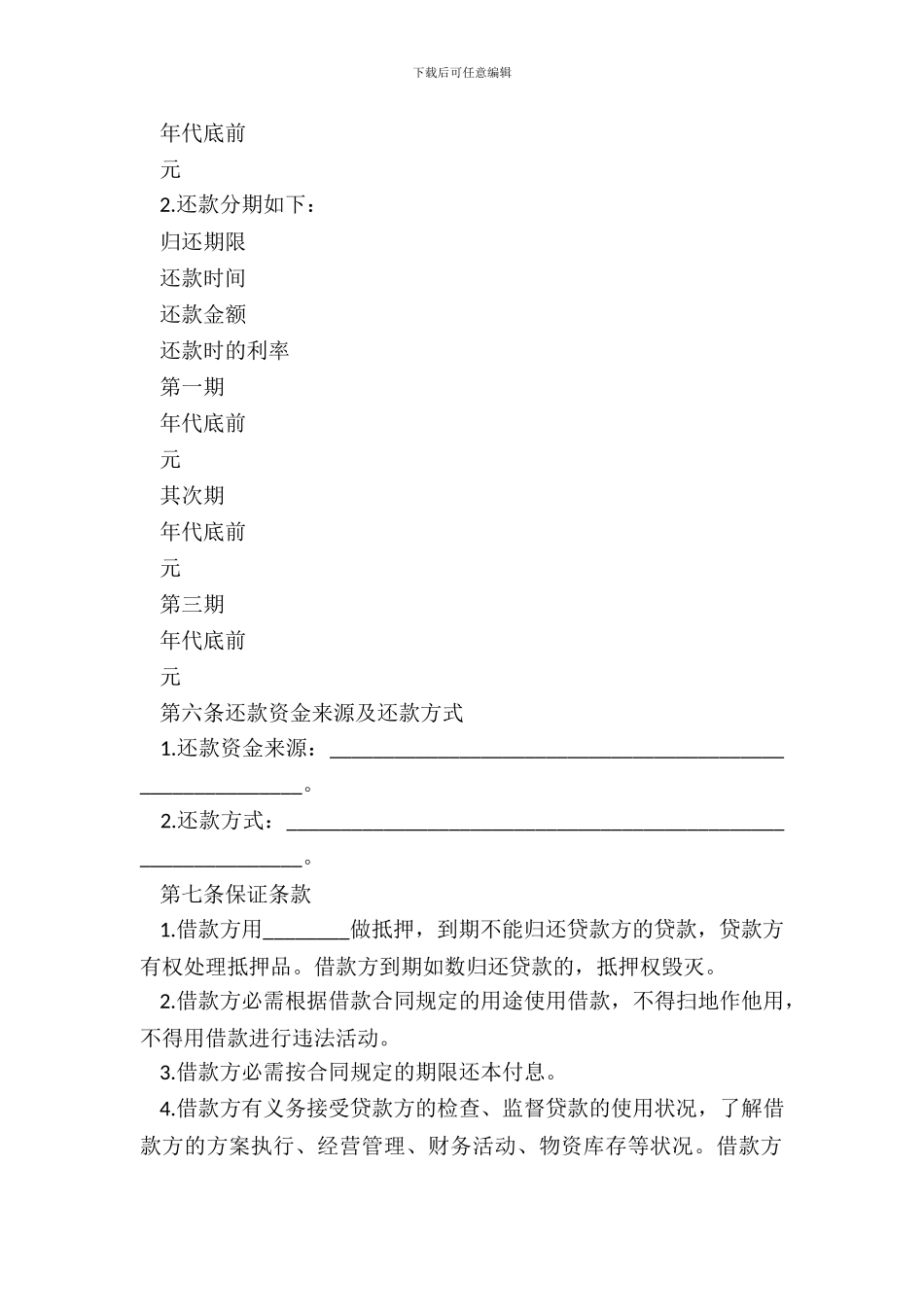 无抵押的借款合同范本_第3页