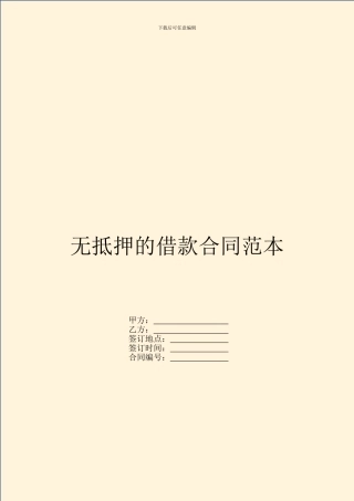 无抵押的借款合同范本