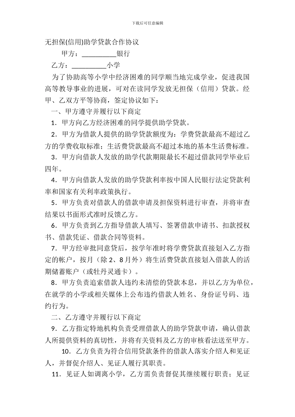 无担保信用助学贷款合作协议_第2页