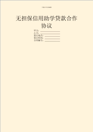 无担保信用助学贷款合作协议