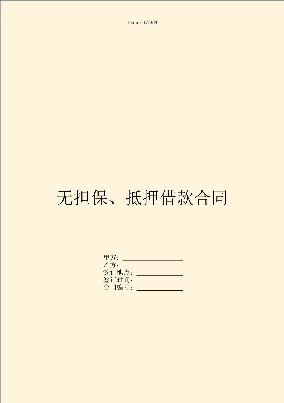 无担保、抵押借款合同_第1页