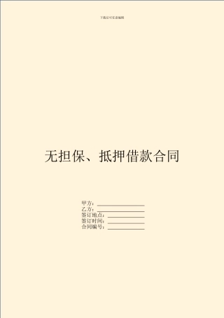 无担保、抵押借款合同