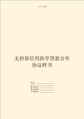 无担保信用助学贷款合作协议样书
