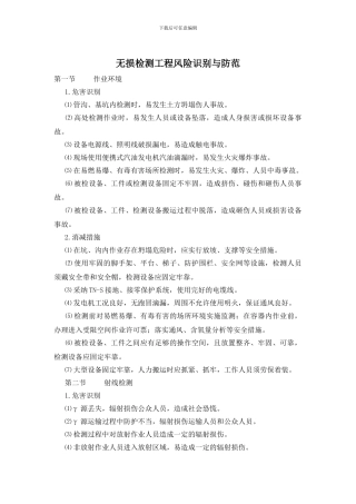 无损检测工程风险识别与防范