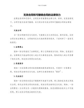 无效合同和可撤销合同法律效力
