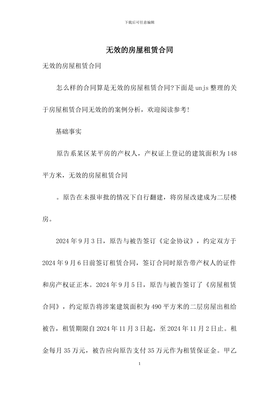 无效的房屋租赁合同_第1页