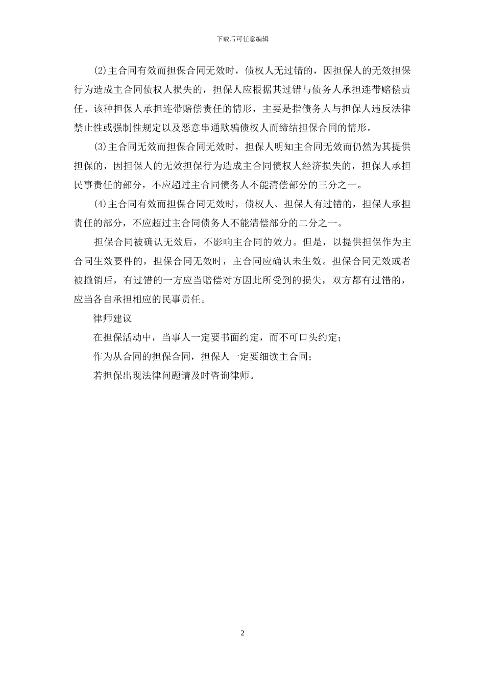 无效合同担保人法律责任法务报告_第2页