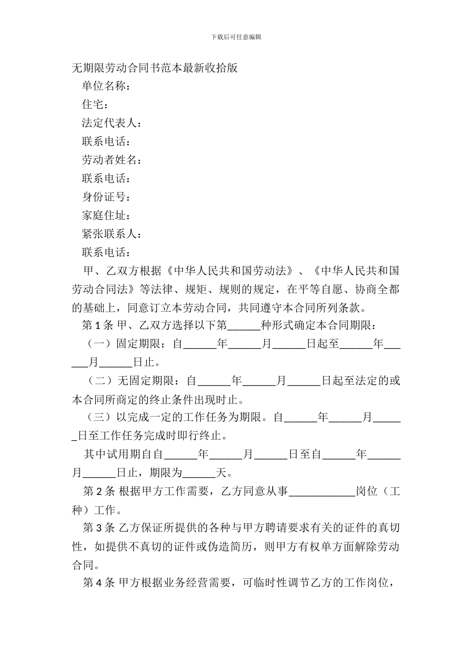 无期限劳动合同书范本整理版_第2页