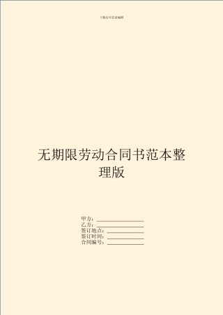 无期限劳动合同书范本整理版