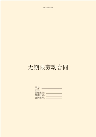 无期限劳动合同