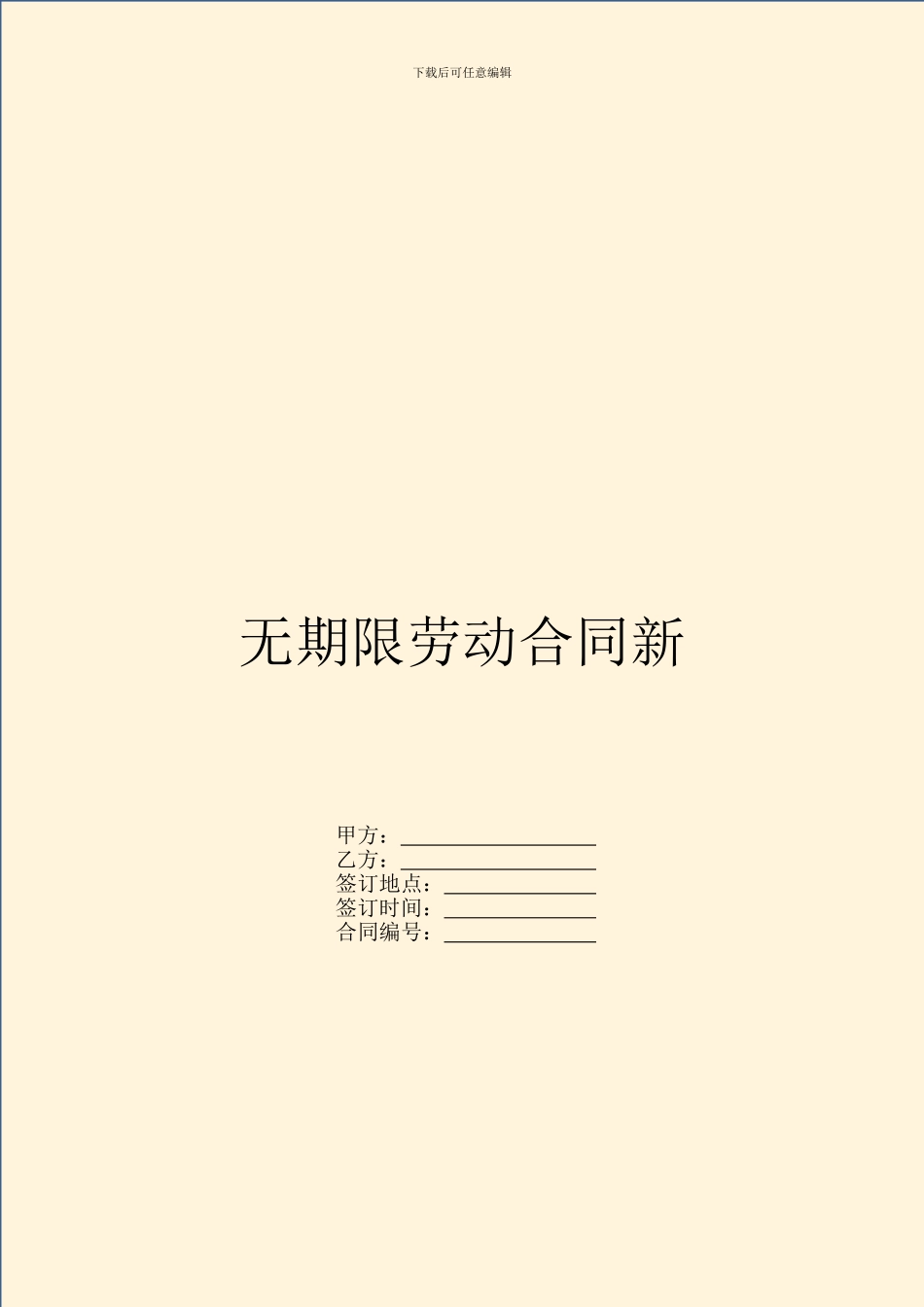 无期限劳动合同新_第1页