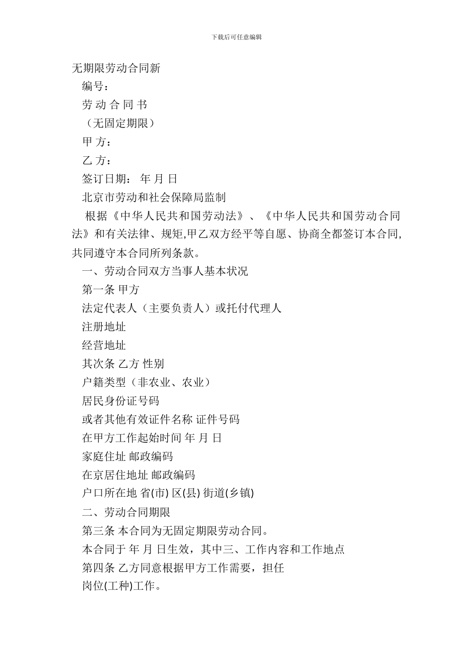 无期限劳动合同新_第2页