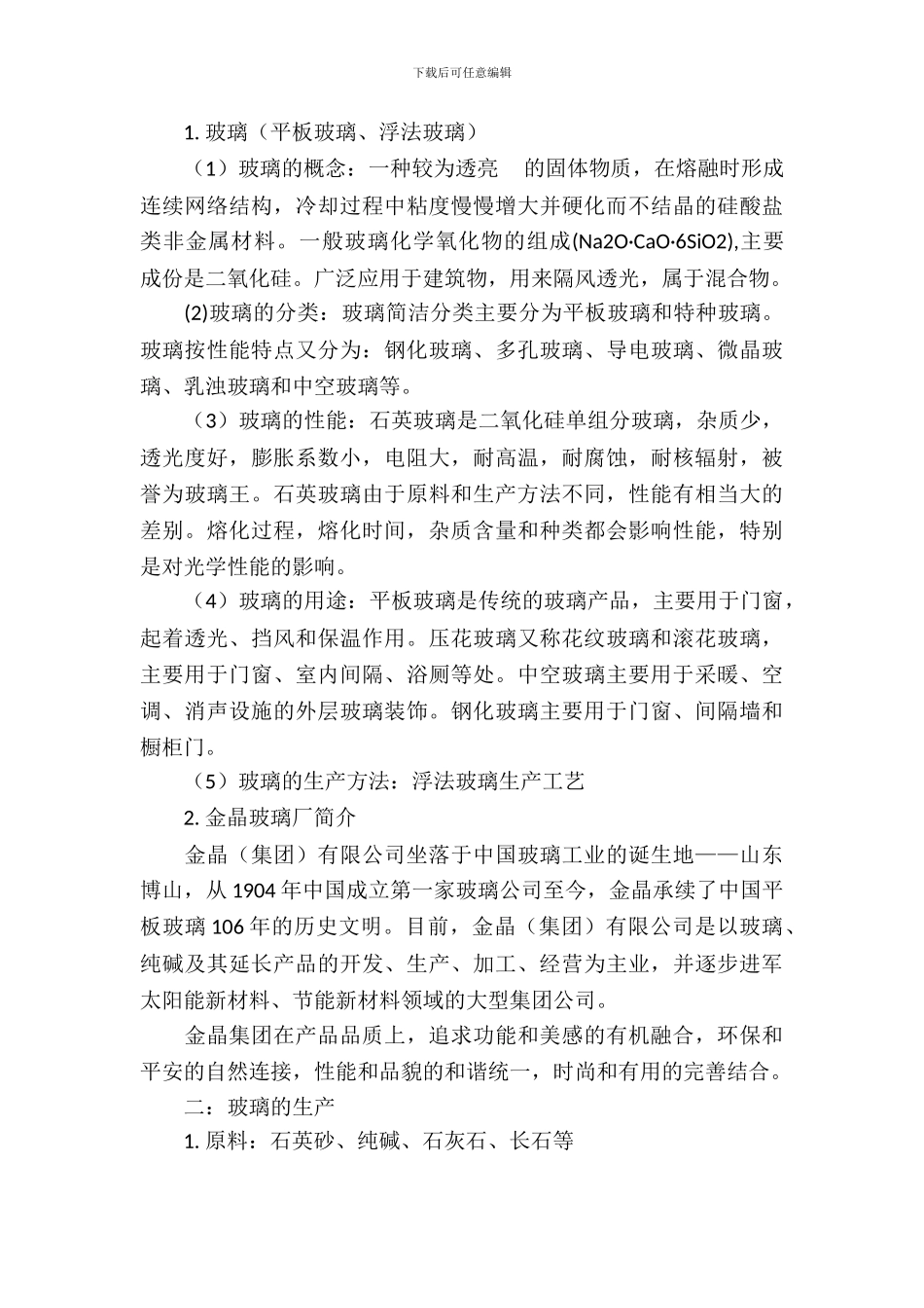无机材料工厂的认识实习报告范文_第3页