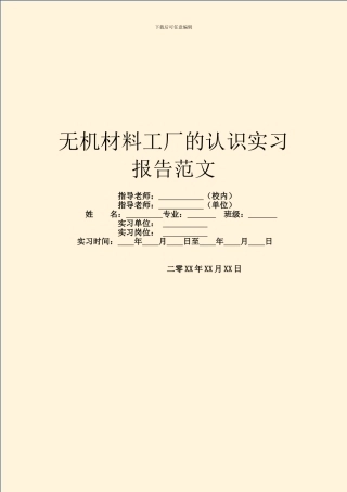 无机材料工厂的认识实习报告范文