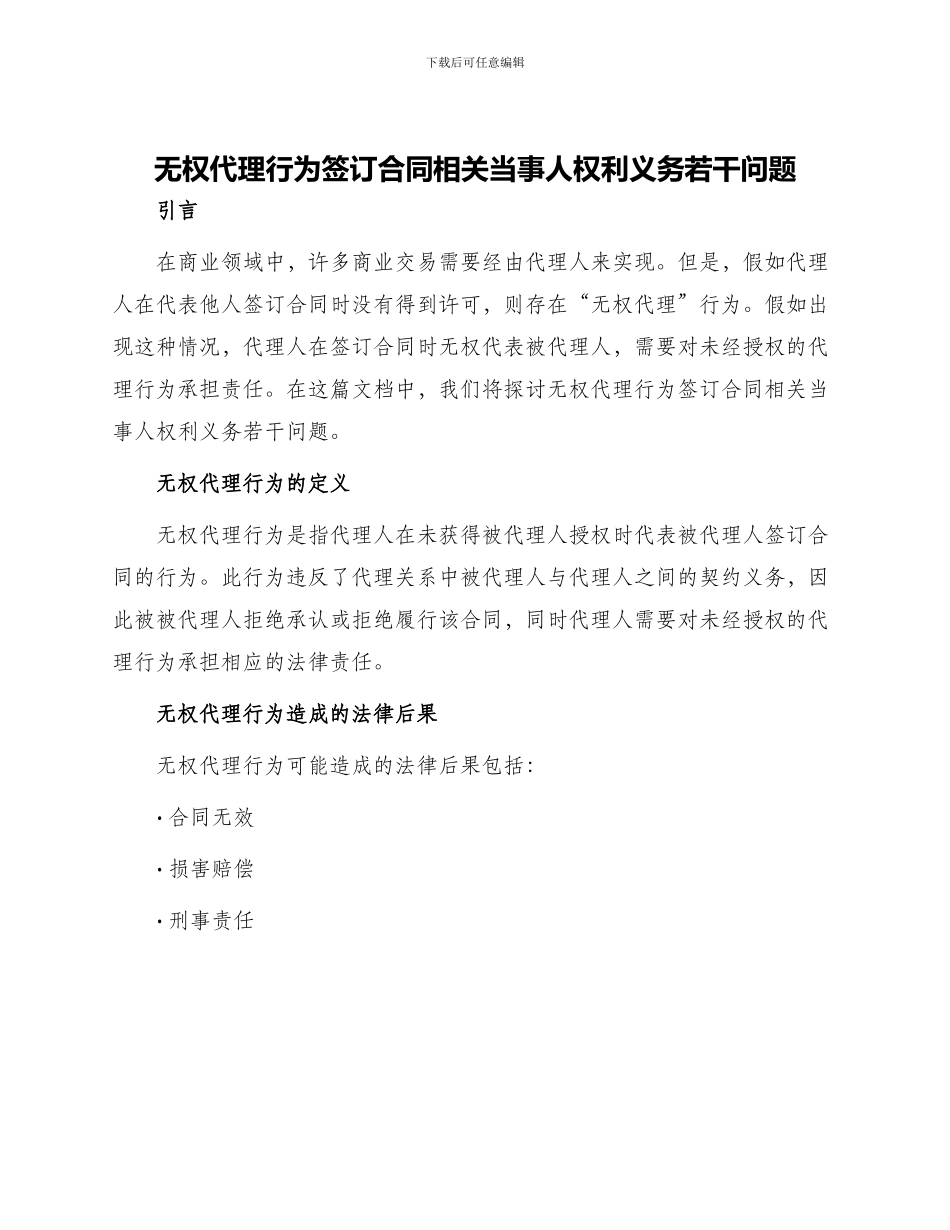无权代理行为签订合同相关当事人权利义务若干问题_第1页