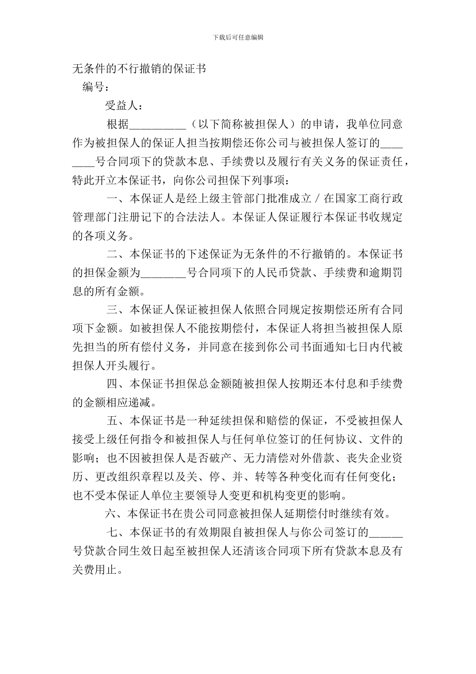 无条件的不可撤销的保证书_第2页