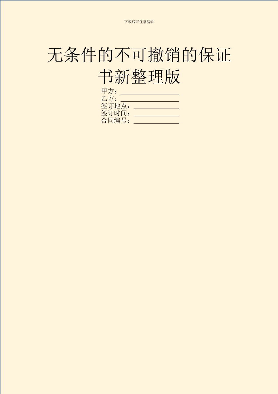 无条件的不可撤销的保证书新整理版_第1页
