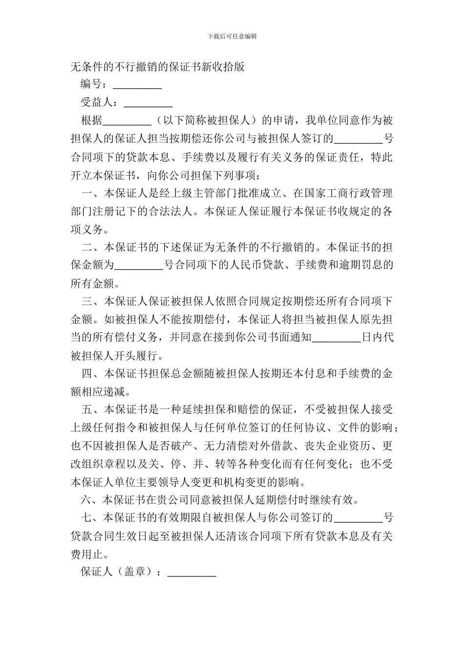 无条件的不可撤销的保证书新整理版_第2页