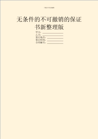 无条件的不可撤销的保证书新整理版