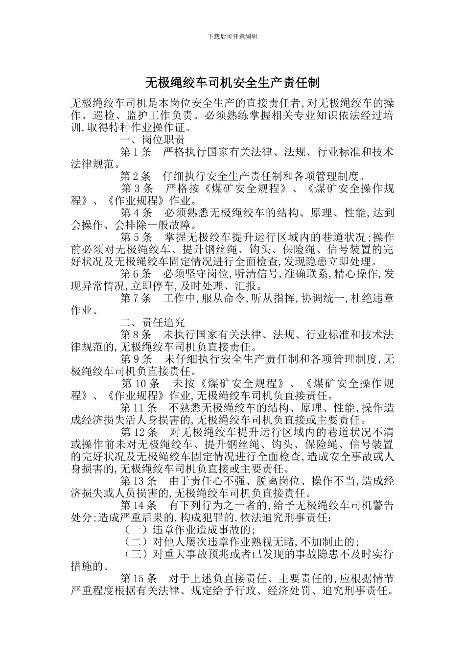 无极绳绞车司机安全生产责任制_第1页