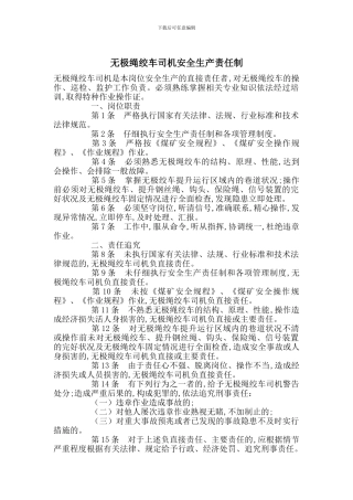 无极绳绞车司机安全生产责任制