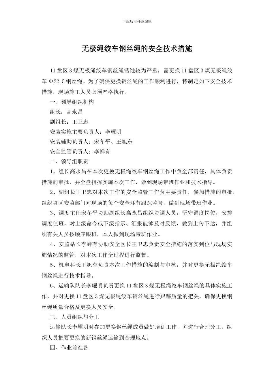 无极绳绞车钢丝绳的安全技术措施_第1页