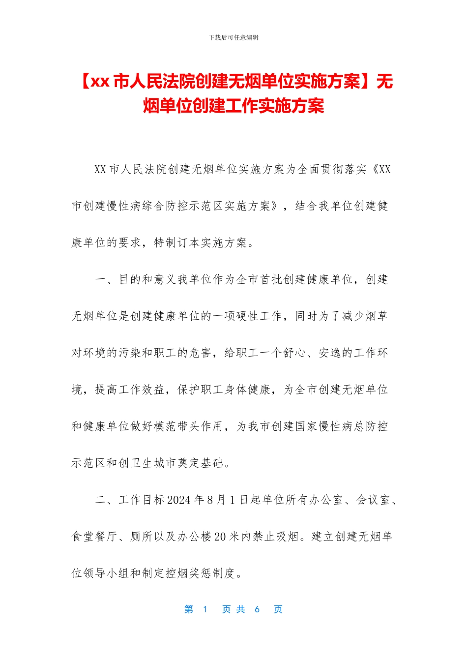 无烟单位创建工作实施方案_第1页