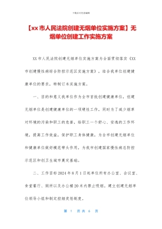 无烟单位创建工作实施方案