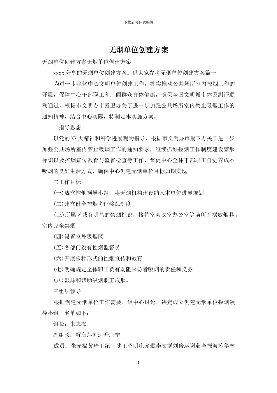 无烟单位创建方案_第1页