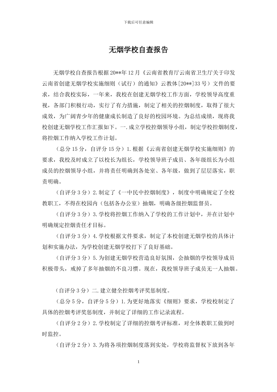 无烟学校自查报告_第1页