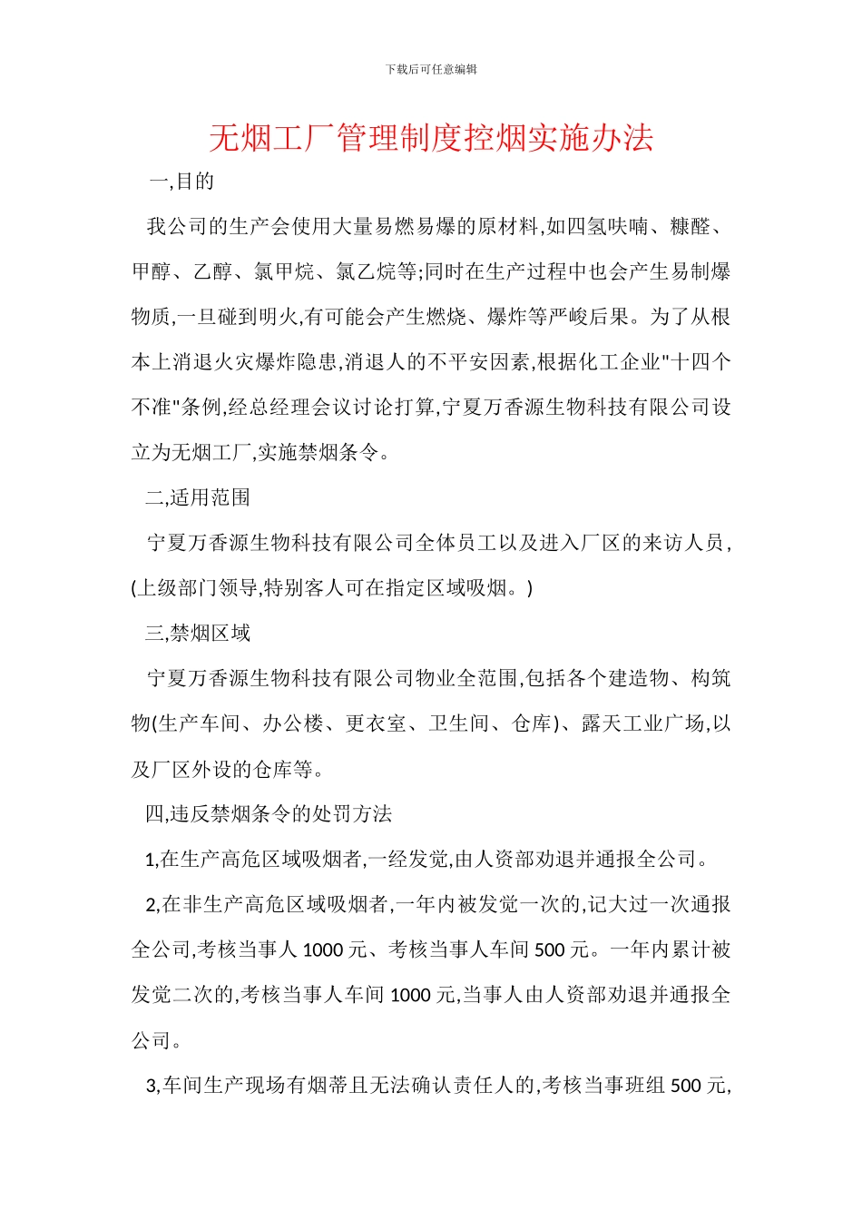 无烟工厂管理制度控烟实施办法_第1页