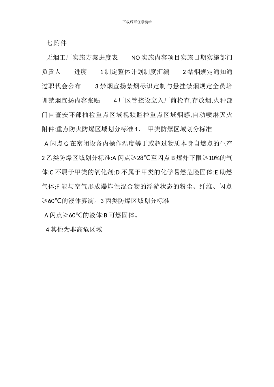 无烟工厂管理制度控烟实施办法_第3页