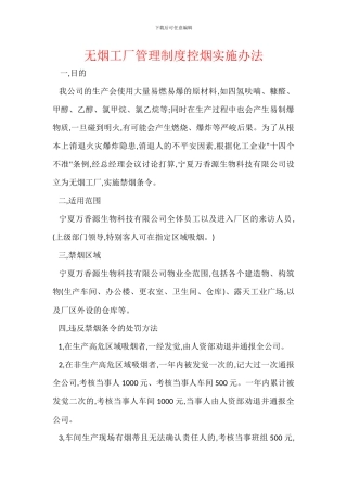 无烟工厂管理制度控烟实施办法