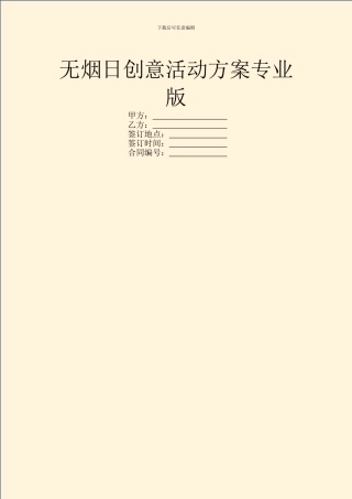 无烟日创意活动方案专业版