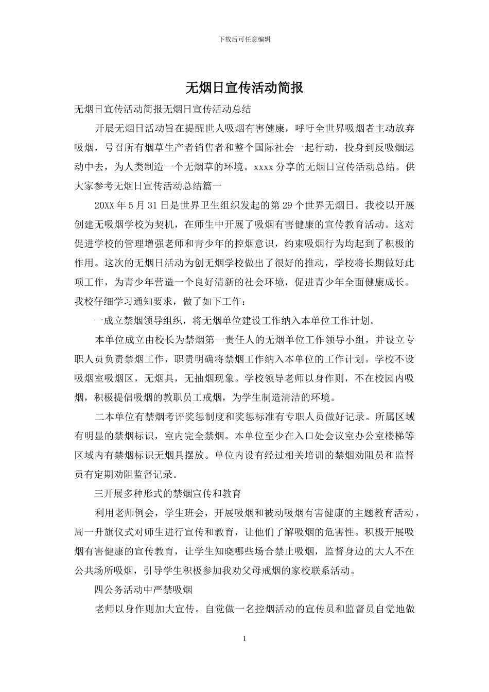 无烟日宣传活动简报_第1页