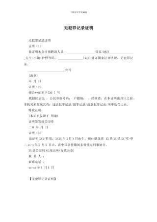 无犯罪记录证明