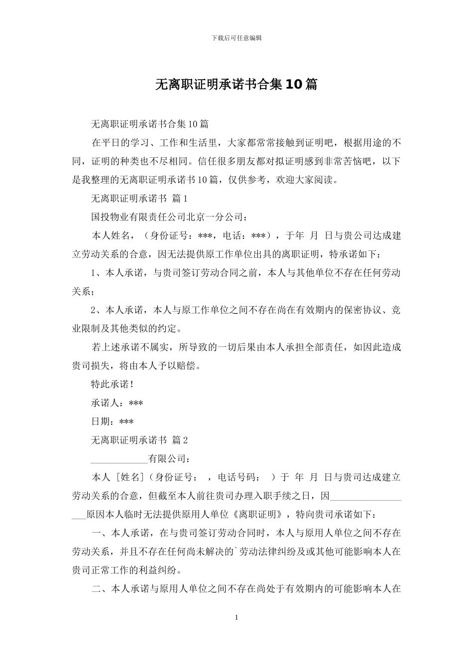 无离职证明承诺书合集10篇_第1页