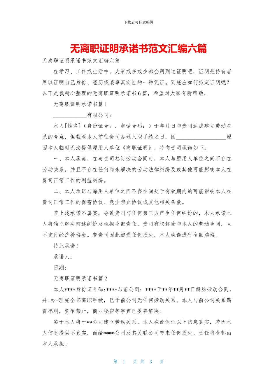 无离职证明承诺书范文汇编六篇_第1页