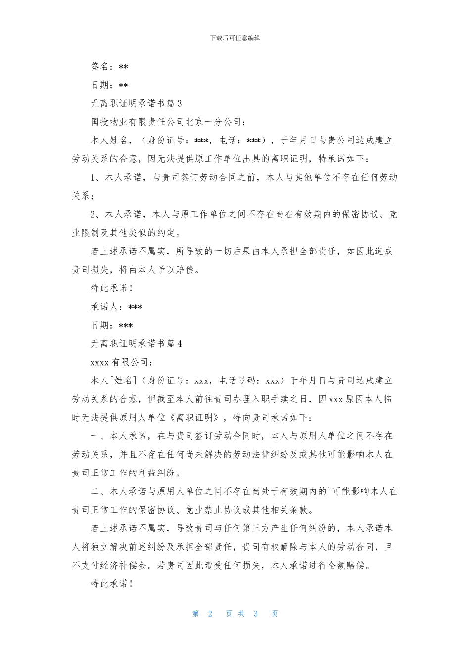 无离职证明承诺书范文汇编六篇_第2页