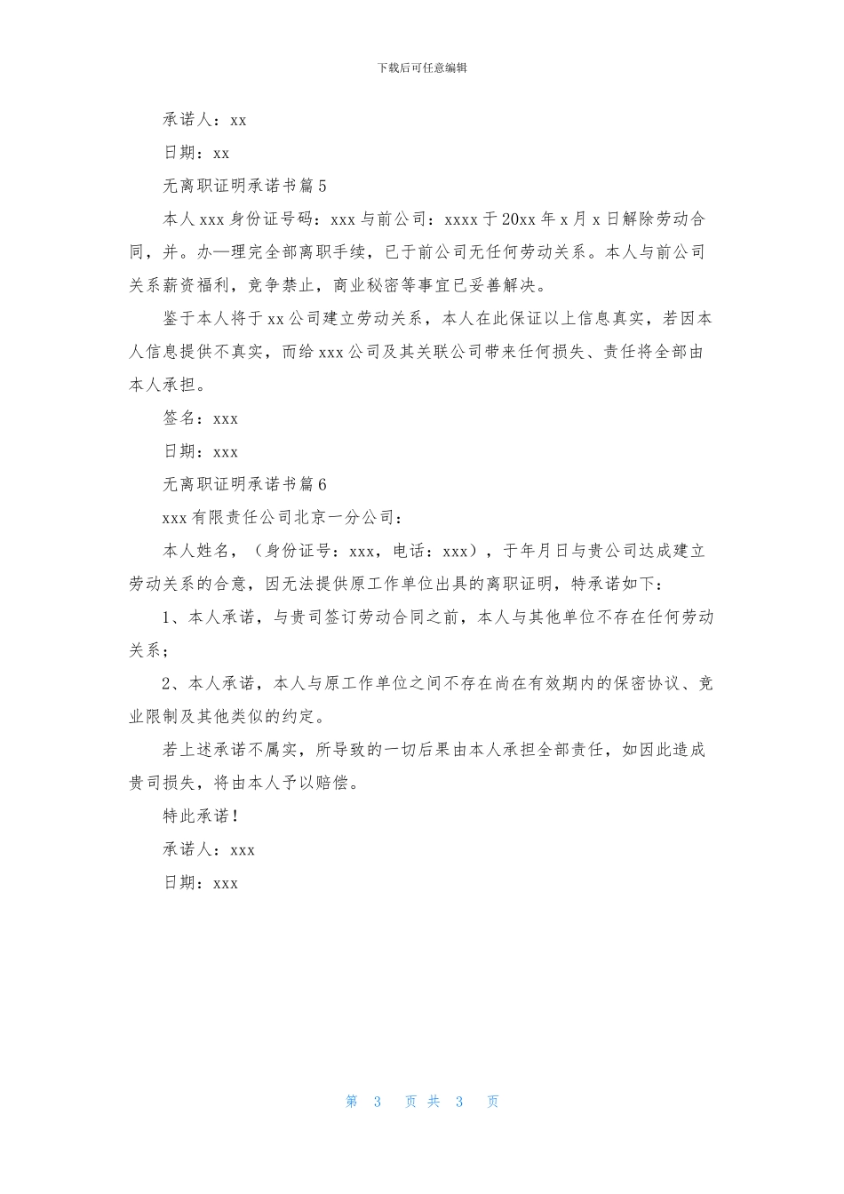无离职证明承诺书范文汇编六篇_第3页