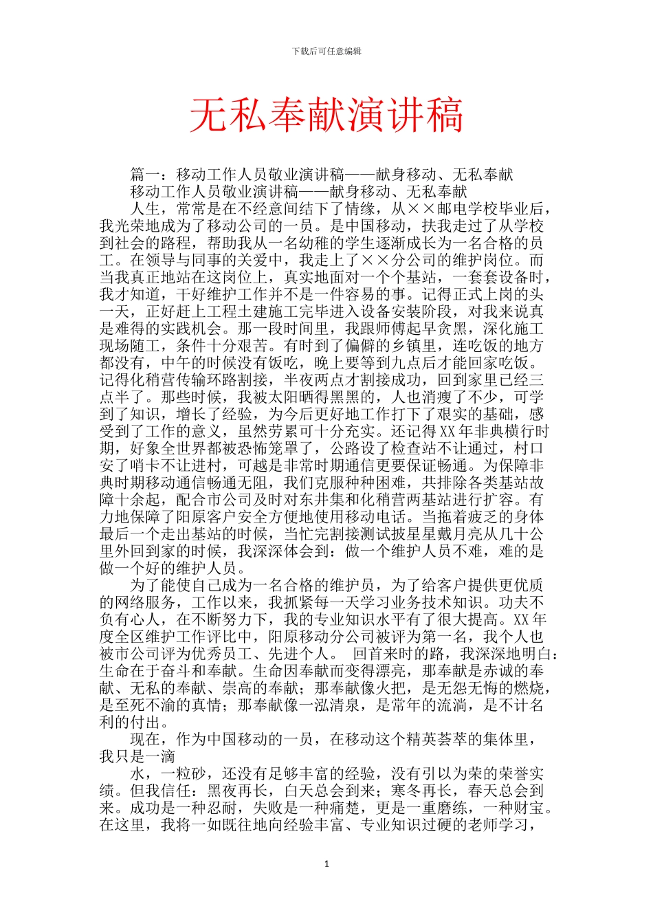 无私奉献演讲稿_第1页