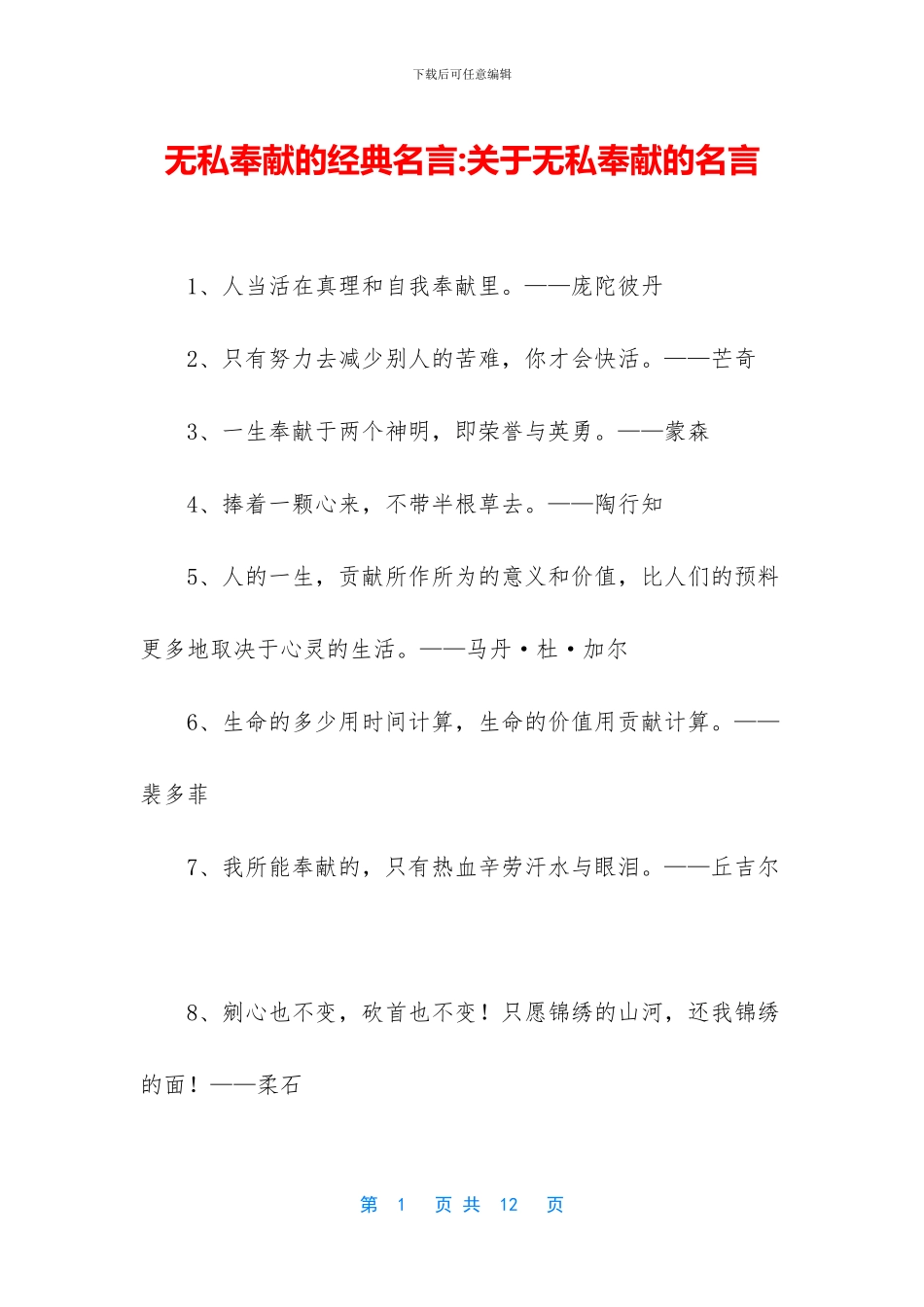 无私奉献的经典名言_第1页