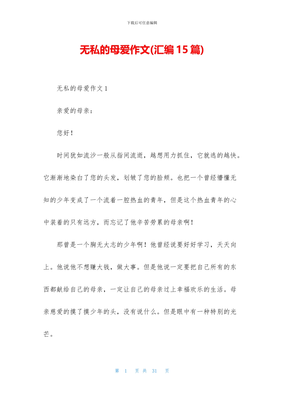 无私的母爱作文_第1页