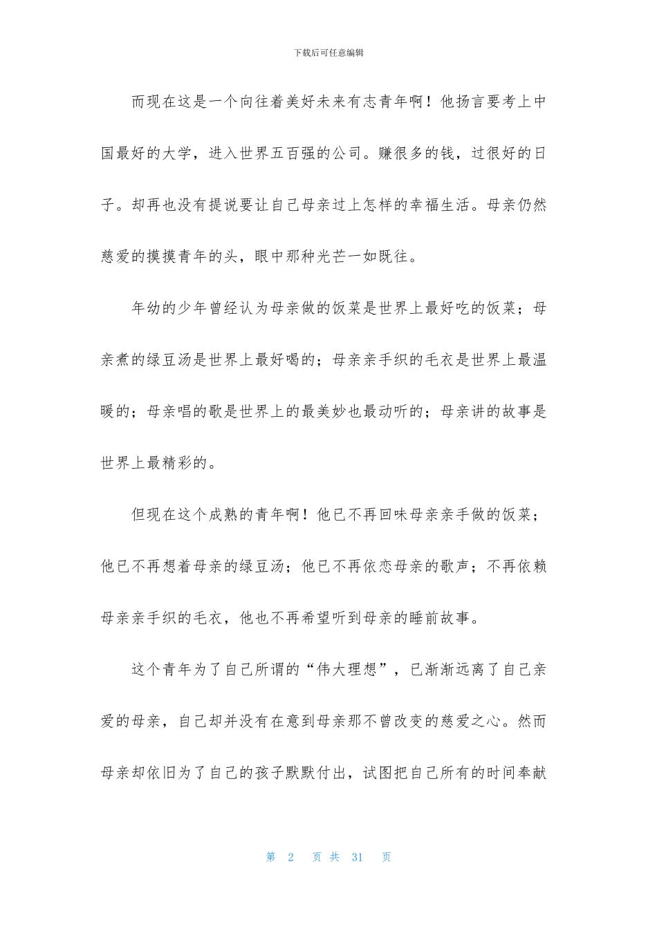 无私的母爱作文_第2页