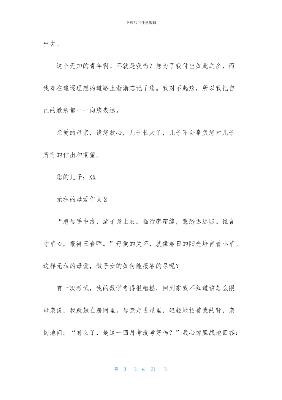 无私的母爱作文_第3页