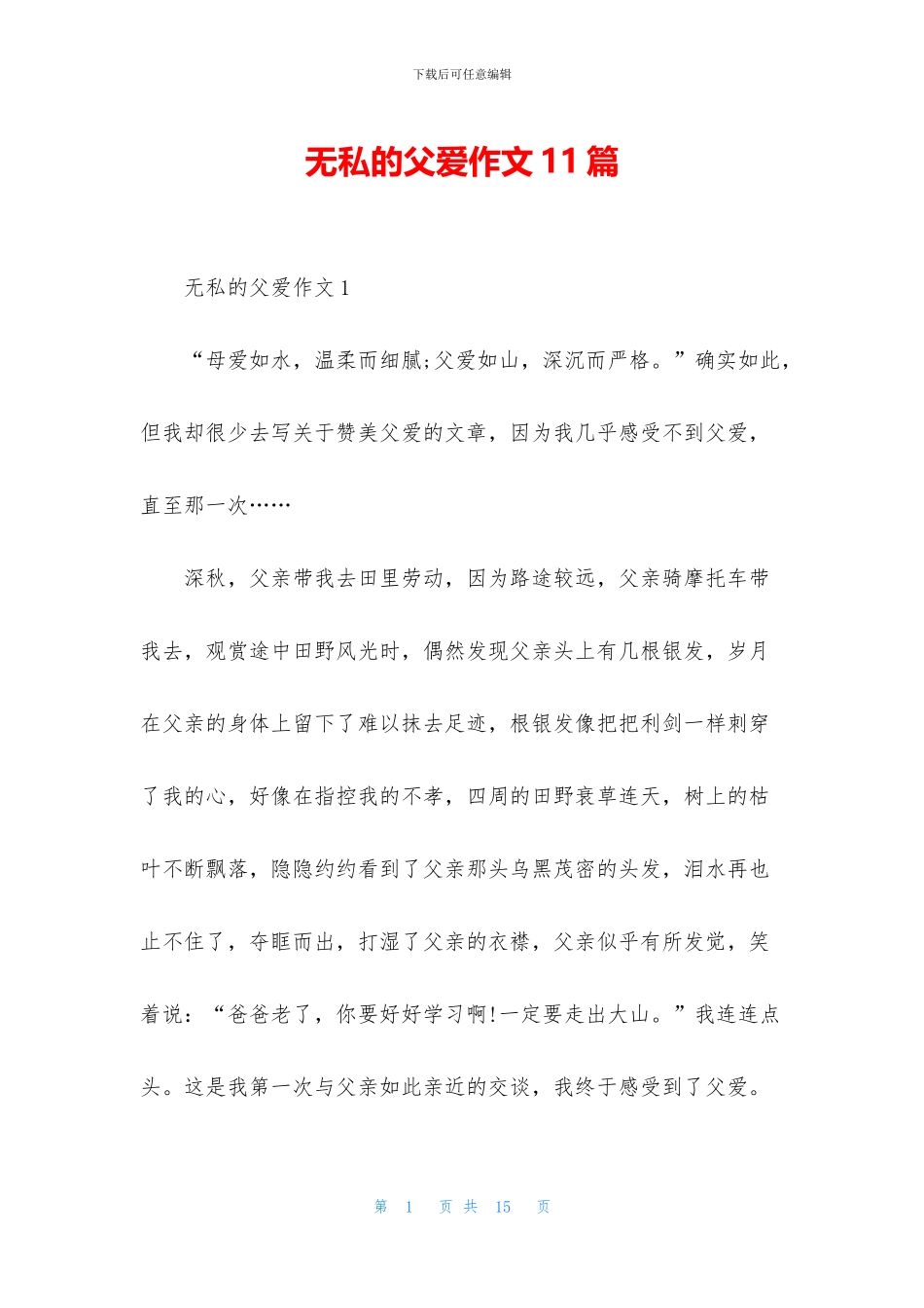 无私的父爱作文11篇_第1页