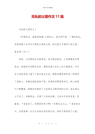 无私的父爱作文11篇