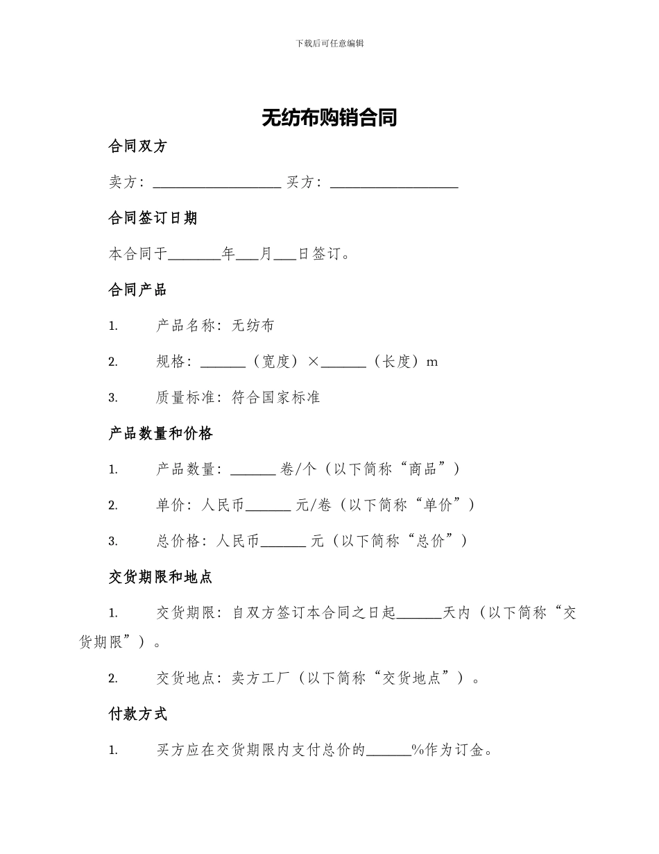 无纺布购销合同_第1页