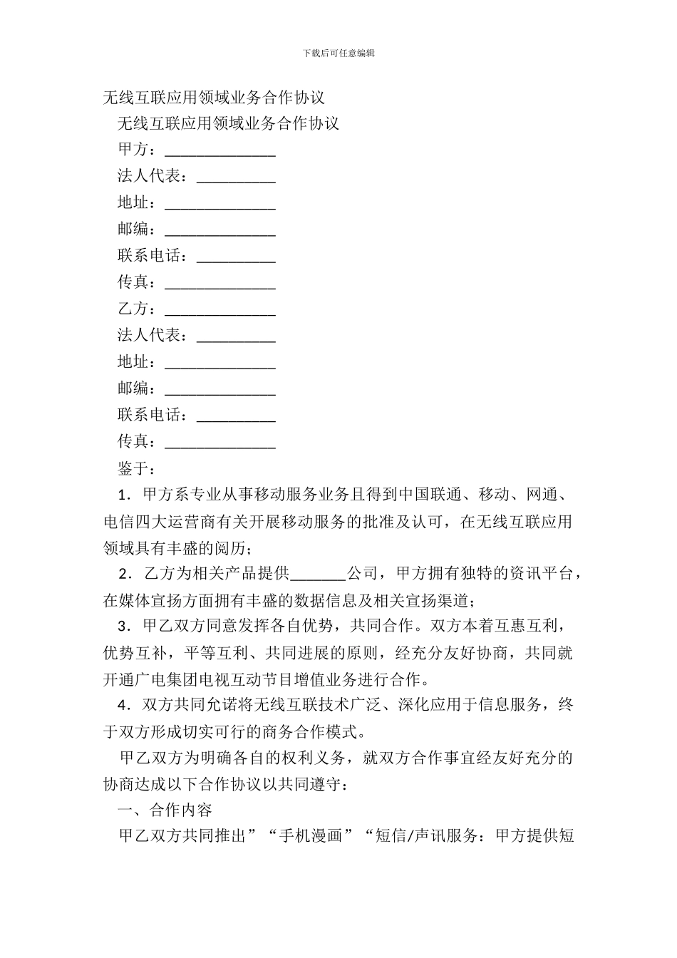 无线互联应用领域业务合作协议_第2页