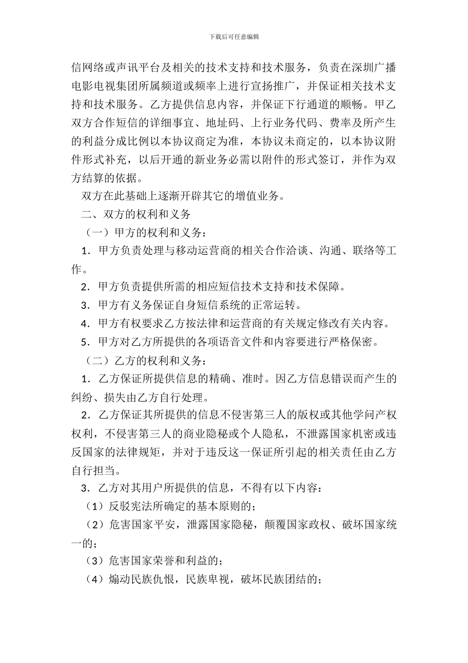 无线互联应用领域业务合作协议_第3页